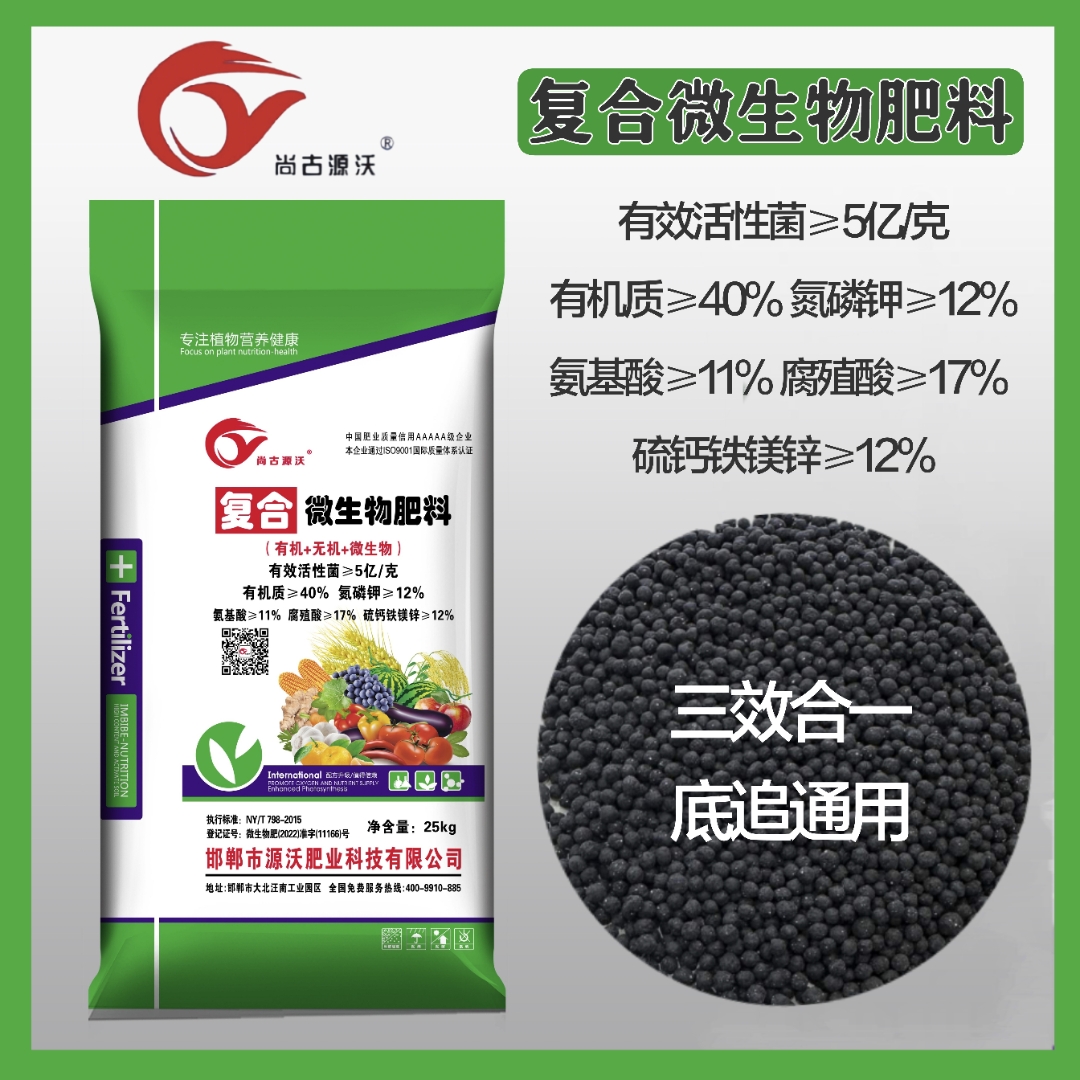 尚古源沃復合微生物肥料 三位一體，激活作物無限潛能